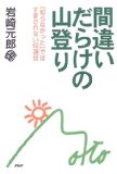 間違いだらけの山登り